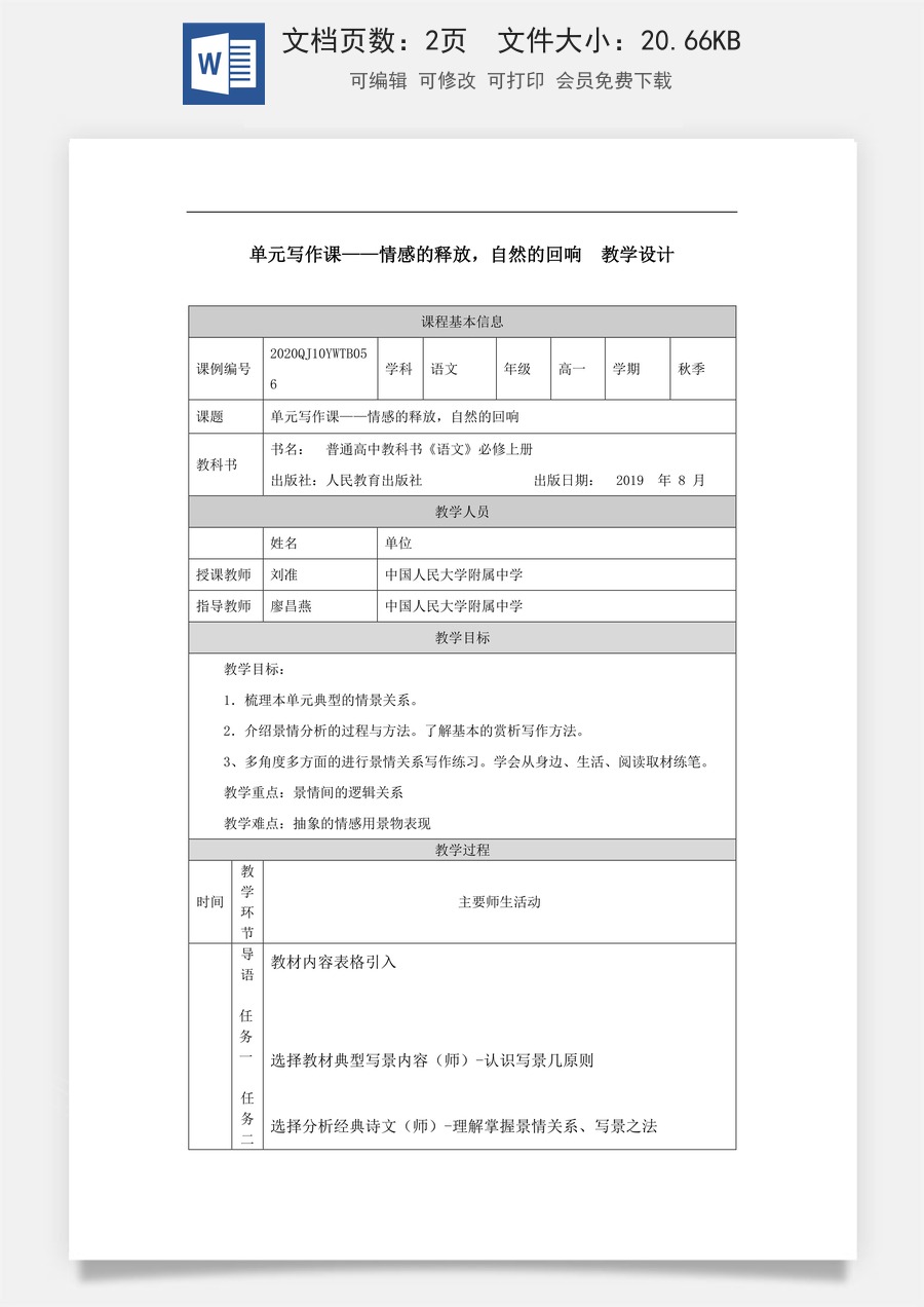 高中语文教案必修上册单元写作课——情感的释放，自然的回响_课时278_1210高一【语文 统编版 】单元写作课——情感的释放，自然的回响-教学设计.docx